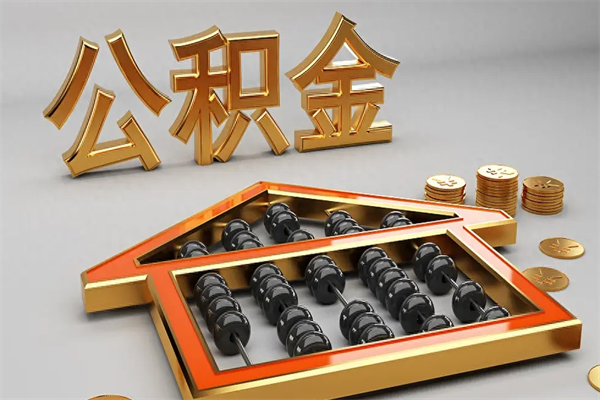 北流公积金怎么领取流程（如何领取住房公积金钱）