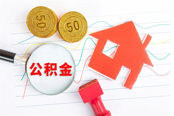 北流公积金怎么领取流程（领取公积金的办法）