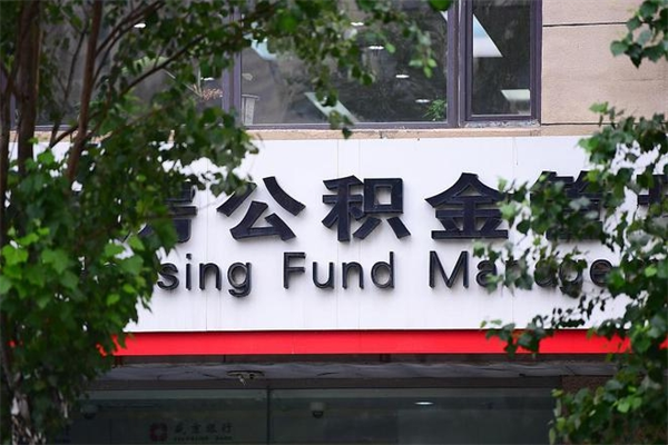 北流公积金提取流程（公积金提取办理流程）