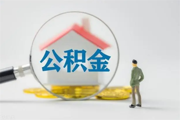 北流单身怎么提取公积金（单身提取住房公积金）