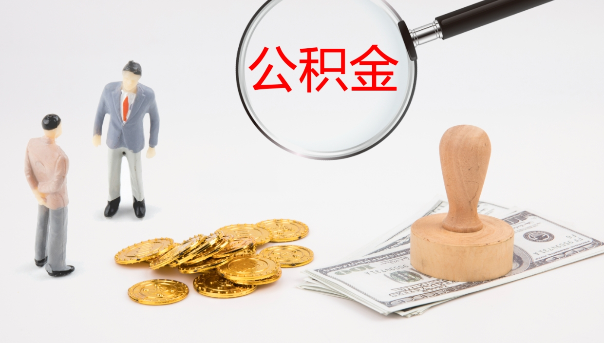 北流公积金一次性提取（公积金一次性提取办法）