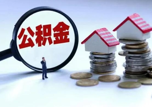 北流公积金急用钱怎么提取（有急用怎么取公积金）