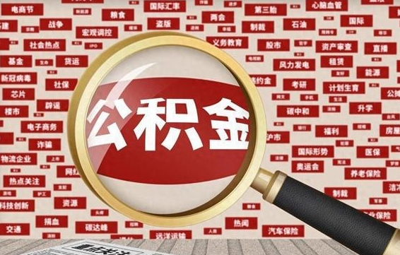 北流急用钱怎么把公积金取出来（急需用钱如何取现公积金）